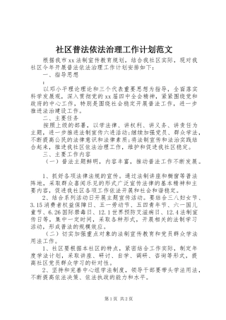 2024年社区普法依法治理工作计划范文