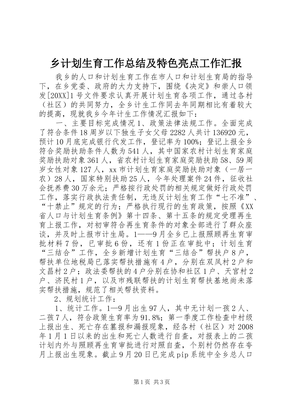 2024年乡计划生育工作总结及特色亮点工作汇报_第1页
