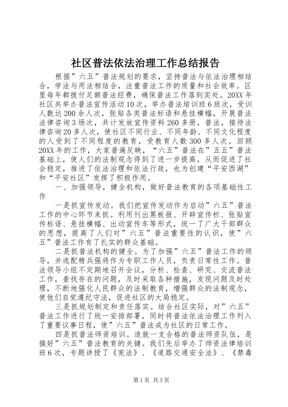 2024年社区普法依法治理工作总结报告_第1页