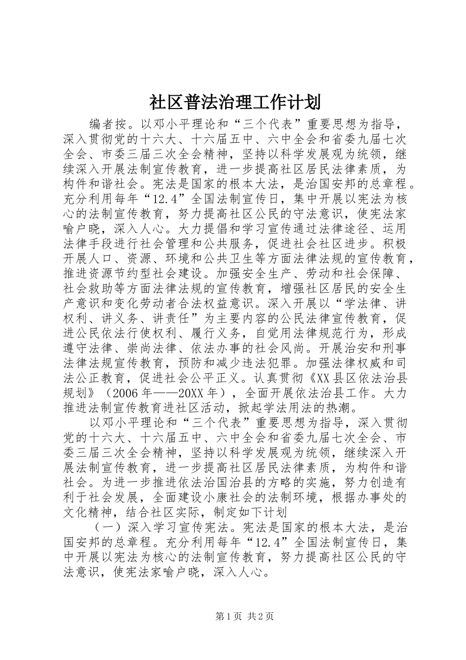 2024年社区普法治理工作计划_第1页
