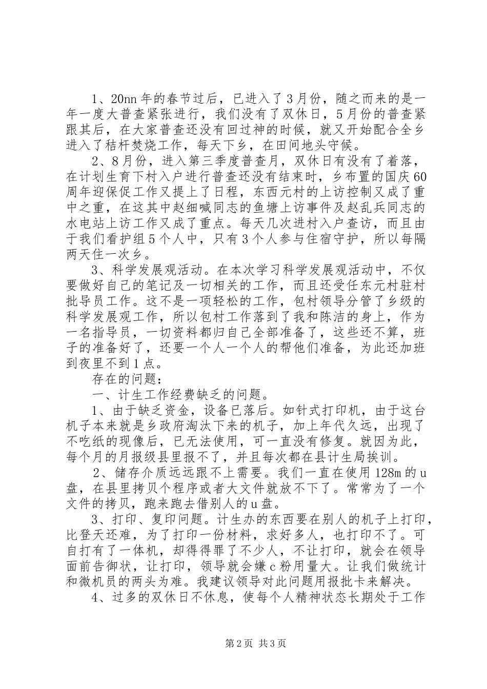 2024年乡计划生育统计个人工作总结_第2页