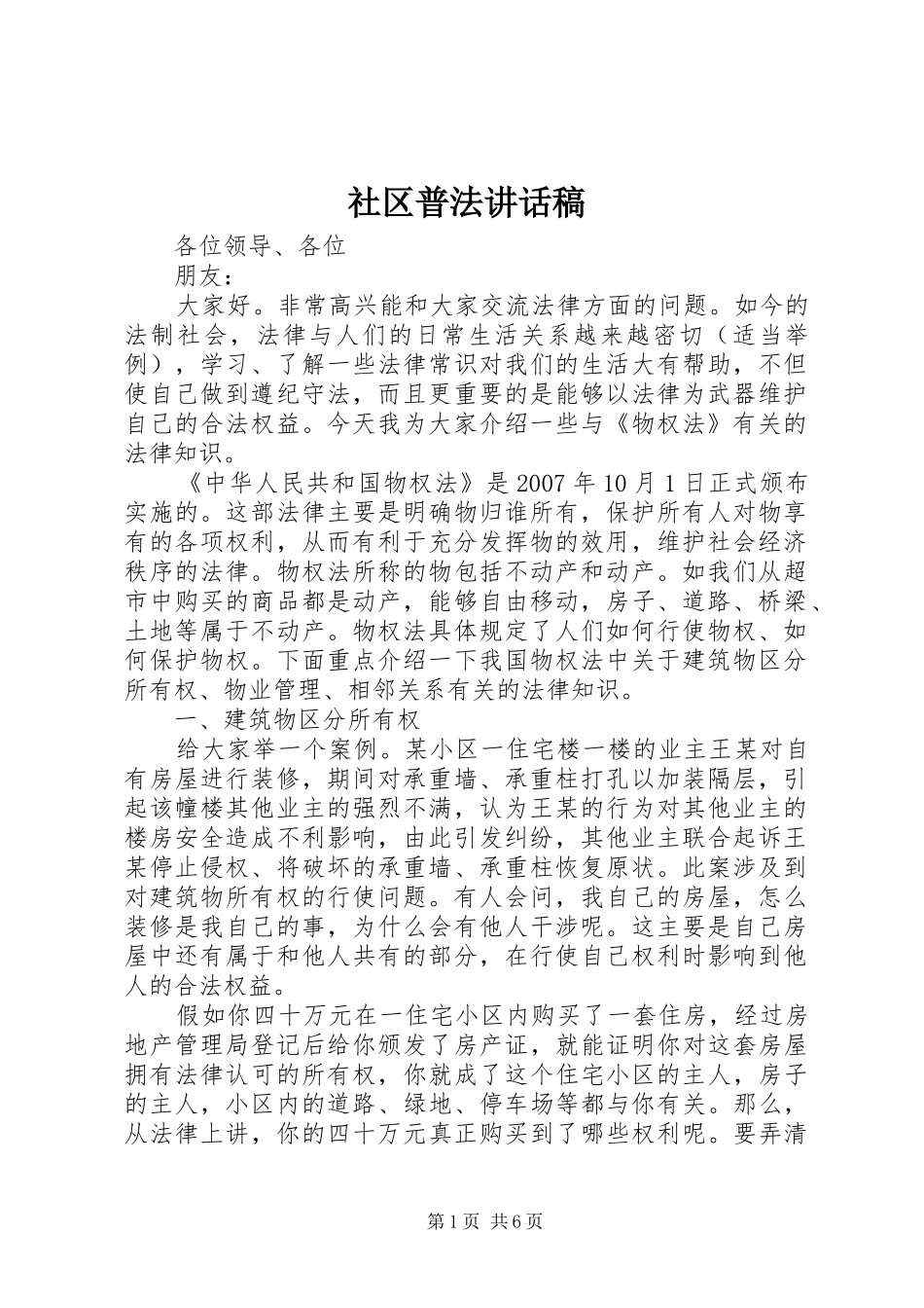 2024年社区普法致辞稿_第1页