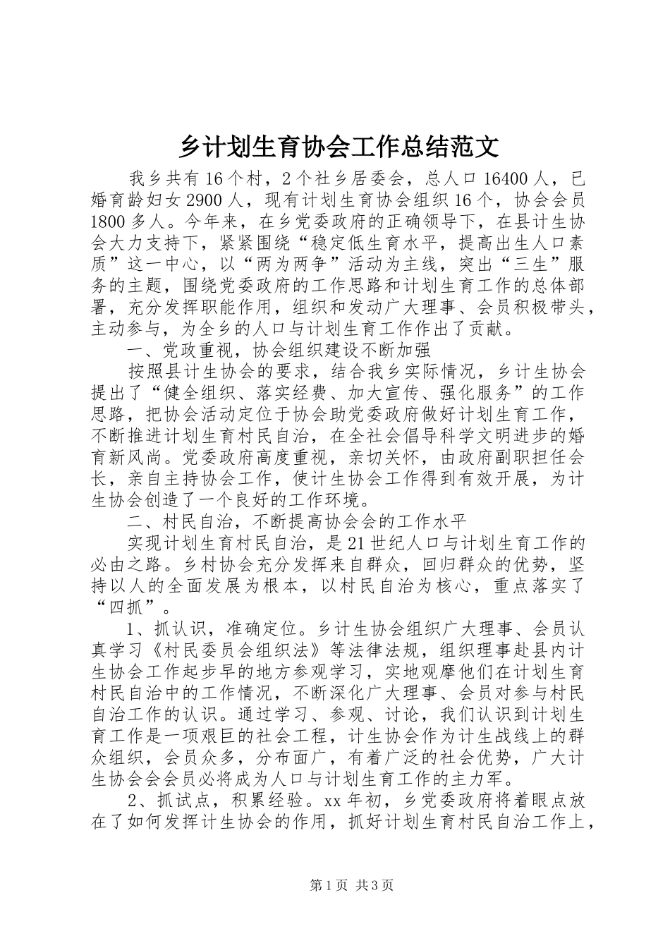 2024年乡计划生育协会工作总结范文_第1页