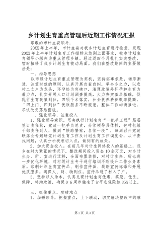 2024年乡计划生育重点管理后近期工作情况汇报