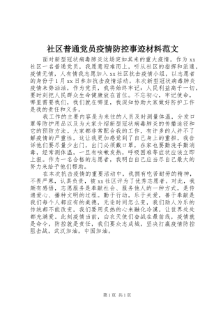 2024年社区普通党员疫情防控事迹材料范文