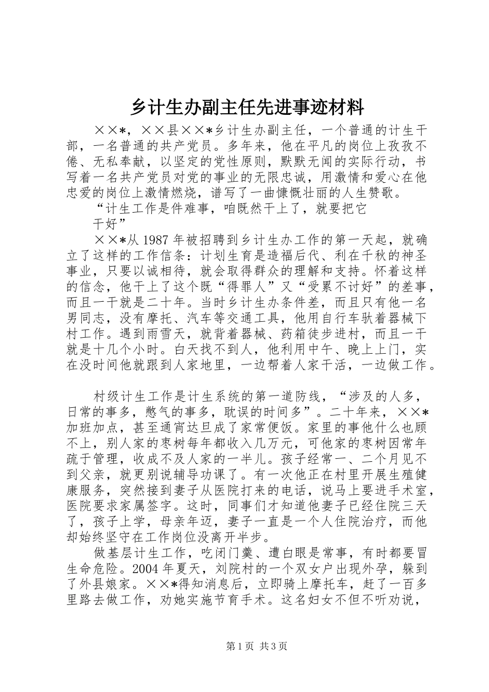 2024年乡计生办副主任先进事迹材料_第1页
