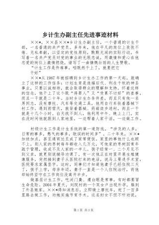 2024年乡计生办副主任先进事迹材料