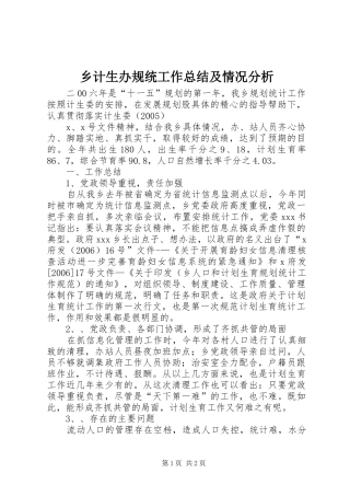 2024年乡计生办规统工作总结及情况分析