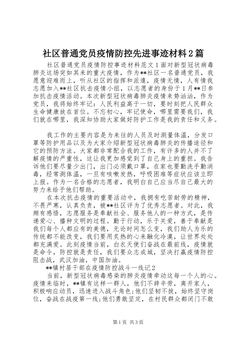 2024年社区普通党员疫情防控先进事迹材料篇_第1页
