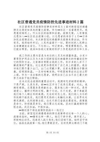 2024年社区普通党员疫情防控先进事迹材料篇