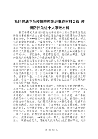2024年社区普通党员疫情防控先进事迹材料篇疫情防控先进个人事迹材料