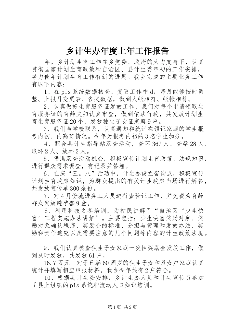 2024年乡计生办年度上年工作报告_第1页