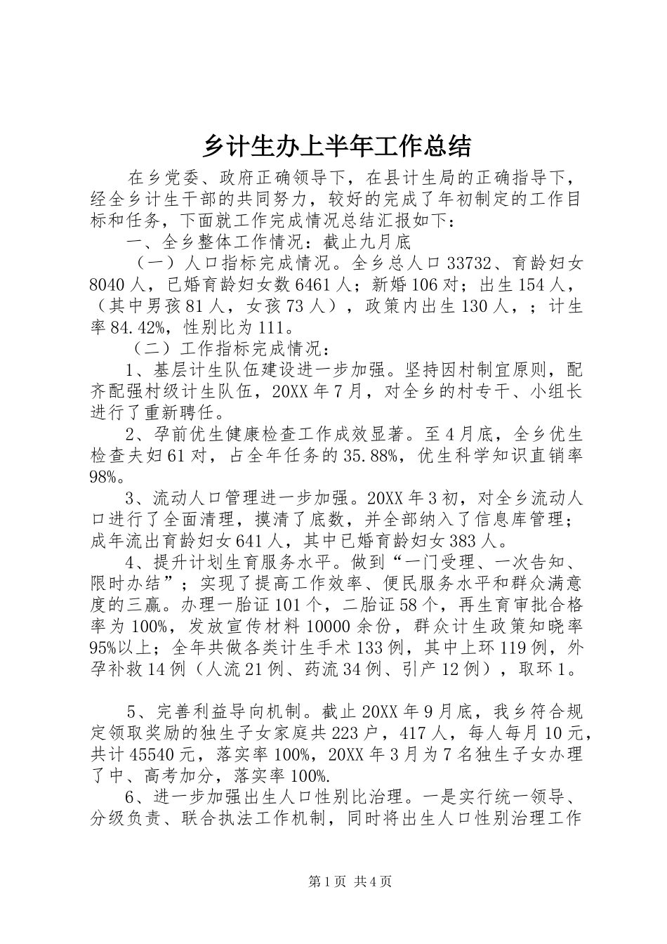 2024年乡计生办上半年工作总结_第1页