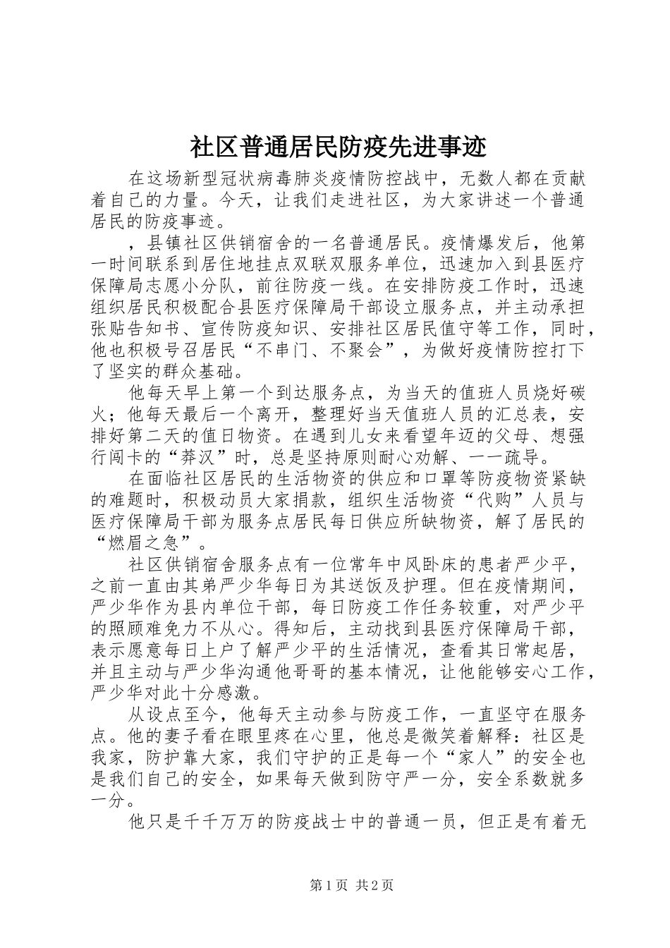 2024年社区普通居民防疫先进事迹_第1页