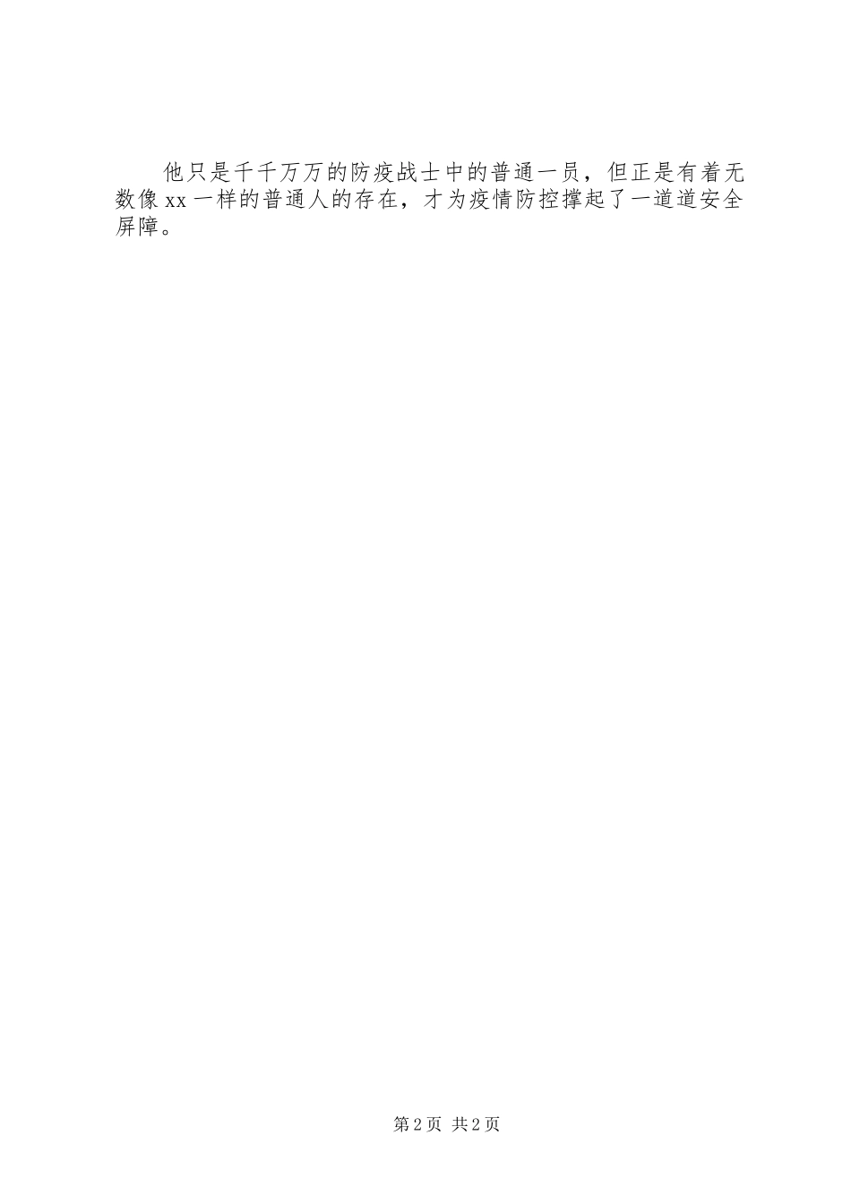 2024年社区普通居民抗疫事迹材料_第2页