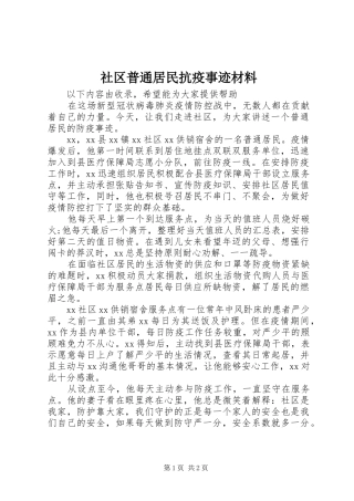 2024年社区普通居民抗疫事迹材料