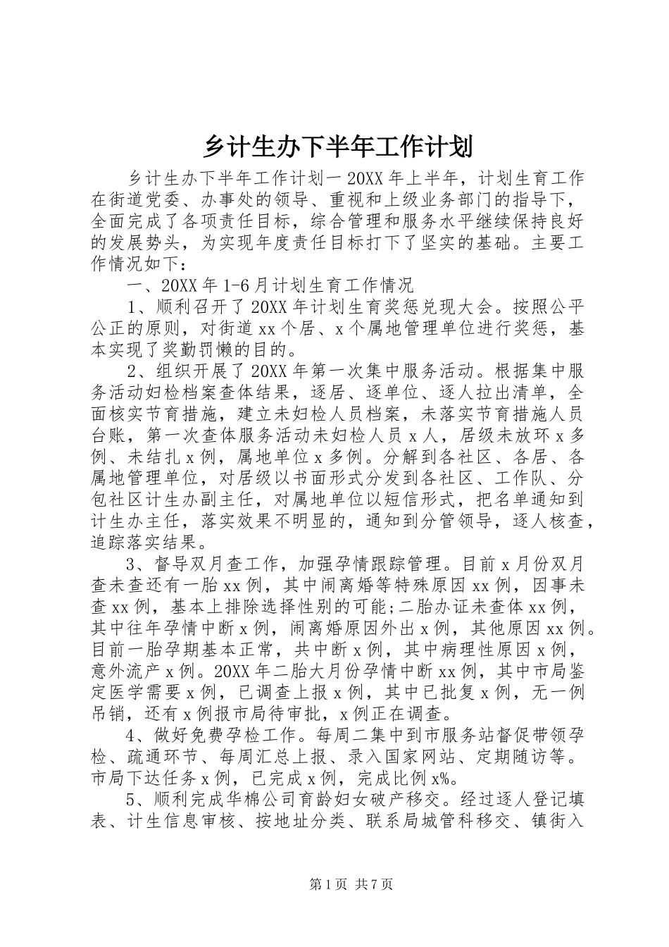 2024年乡计生办下半年工作计划_第1页