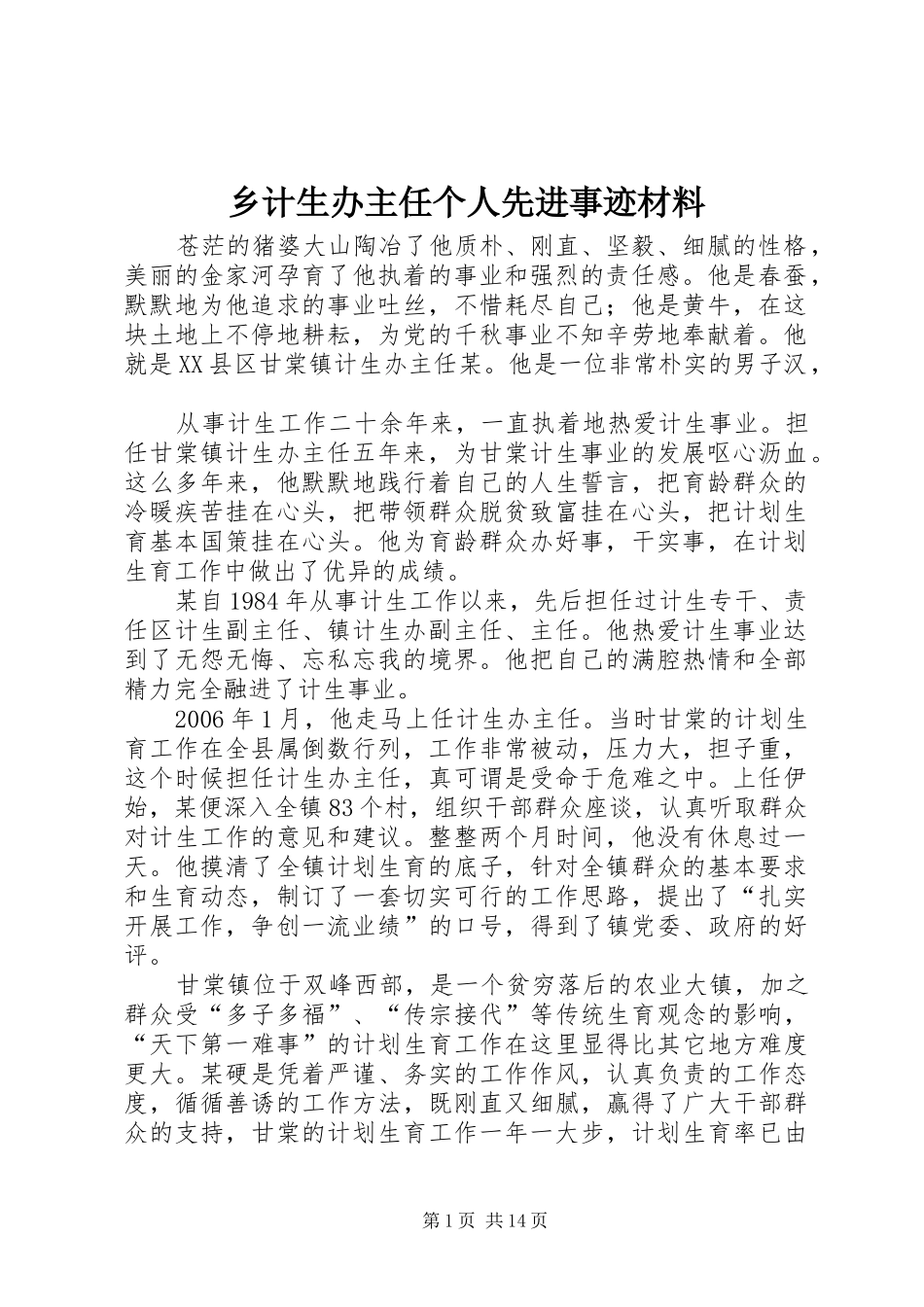 2024年乡计生办主任个人先进事迹材料_第1页