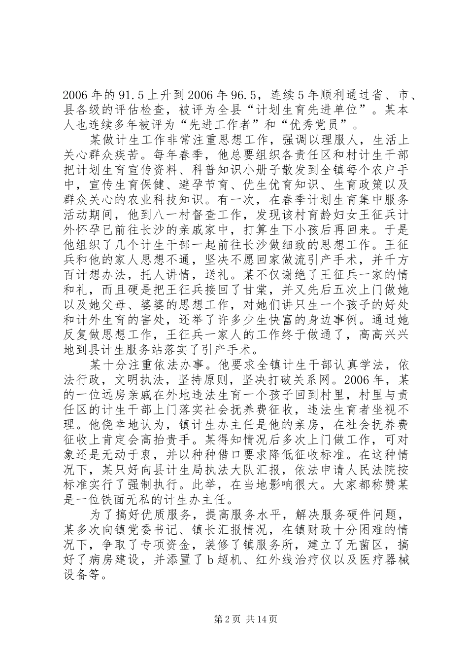 2024年乡计生办主任个人先进事迹材料_第2页