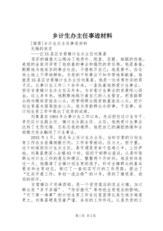 2024年乡计生办主任事迹材料