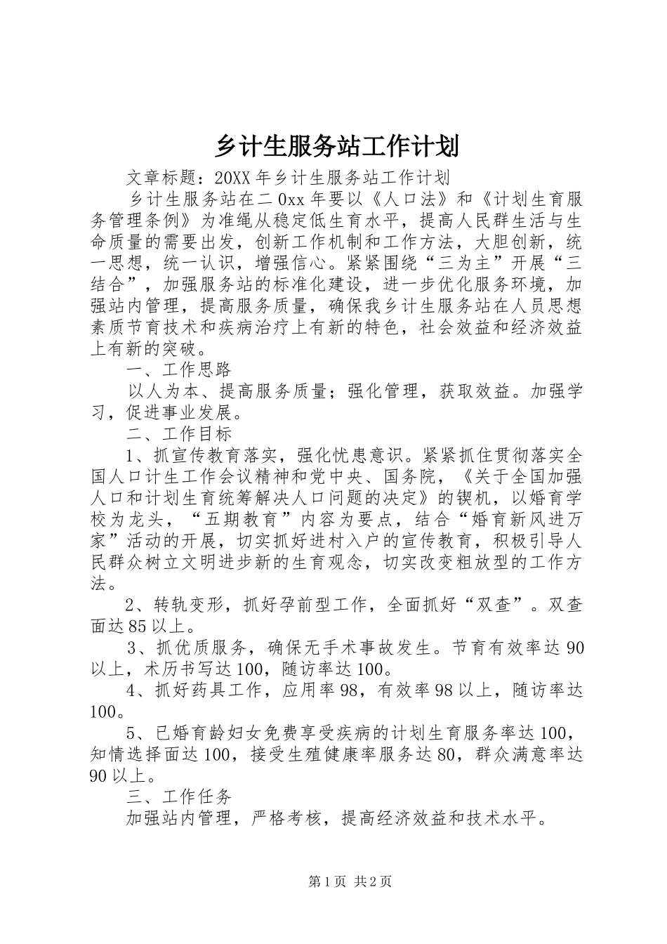 2024年乡计生服务站工作计划_第1页