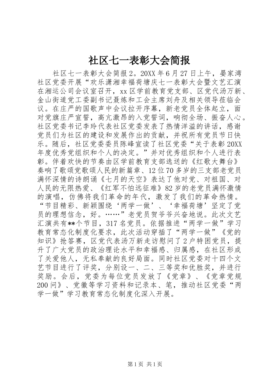 2024年社区七一表彰大会简报_第1页