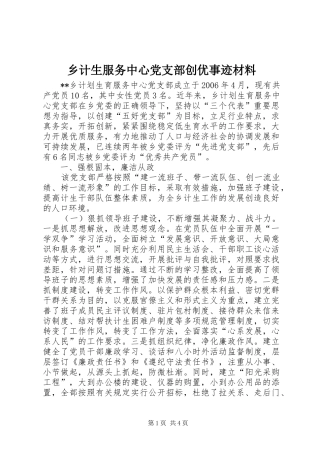 2024年乡计生服务中心党支部创优事迹材料