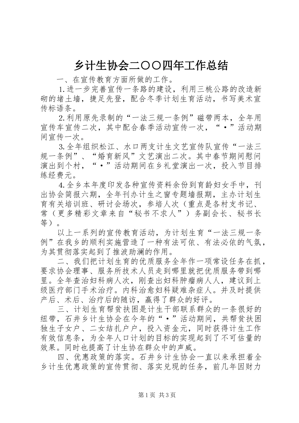 2024年乡计生协会二四年工作总结_第1页