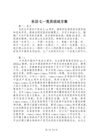 2024年社区七一党员活动方案