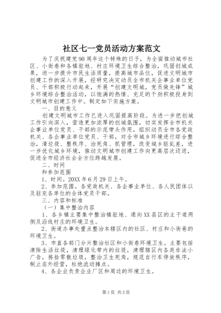 2024年社区七一党员活动方案范文