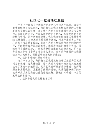 2024年社区七一党员活动总结
