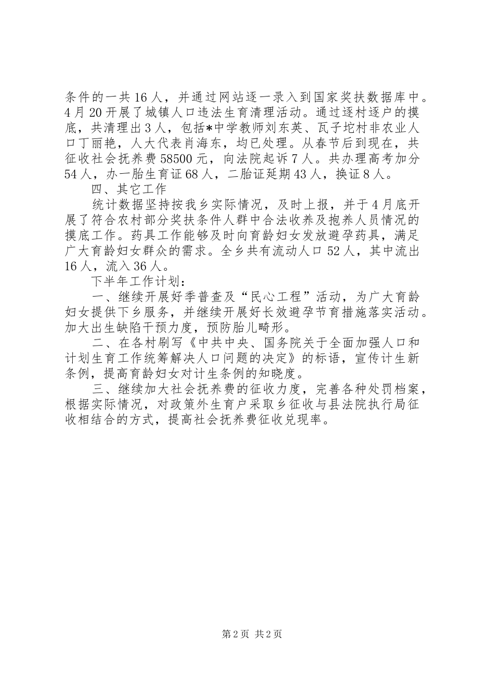 2024年乡计生站上半年工作总结_第2页