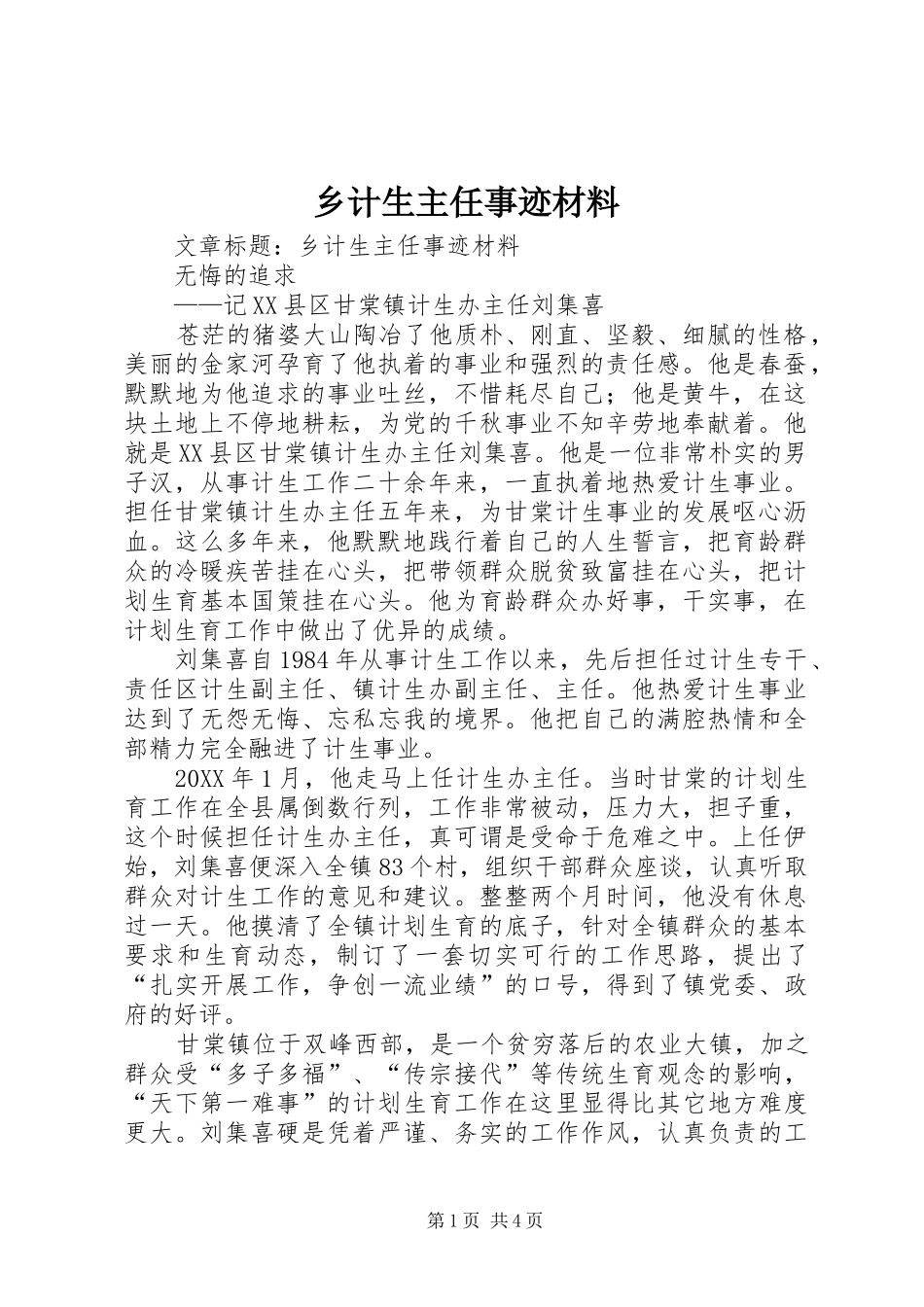 2024年乡计生主任事迹材料_第1页