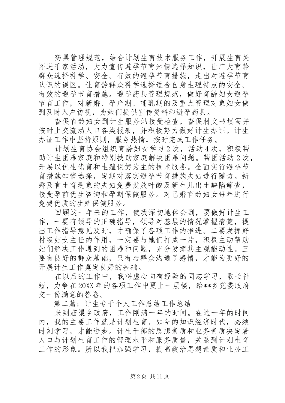 2024年乡计生专干个人工作总结_第2页
