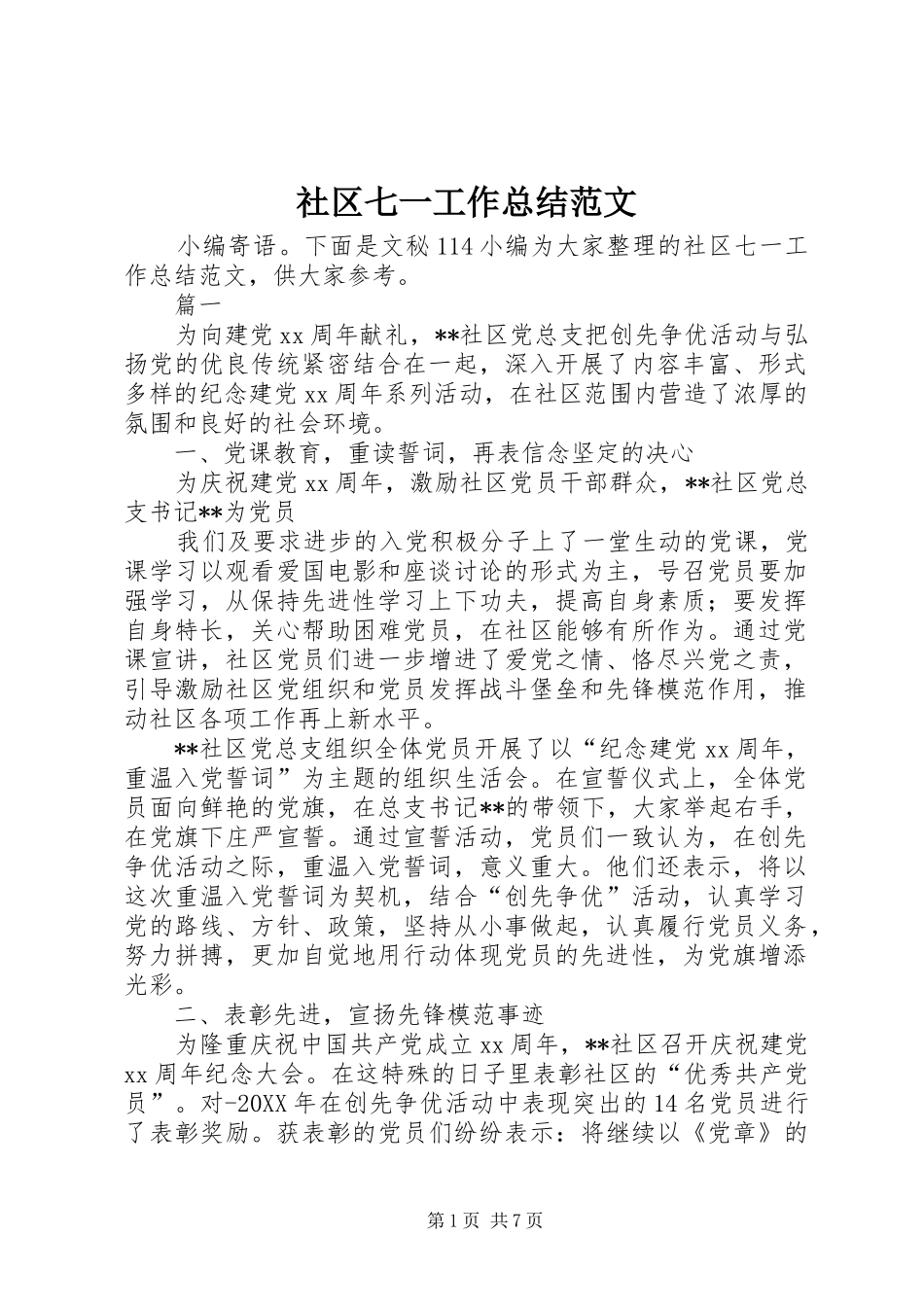 2024年社区七一工作总结范文_第1页