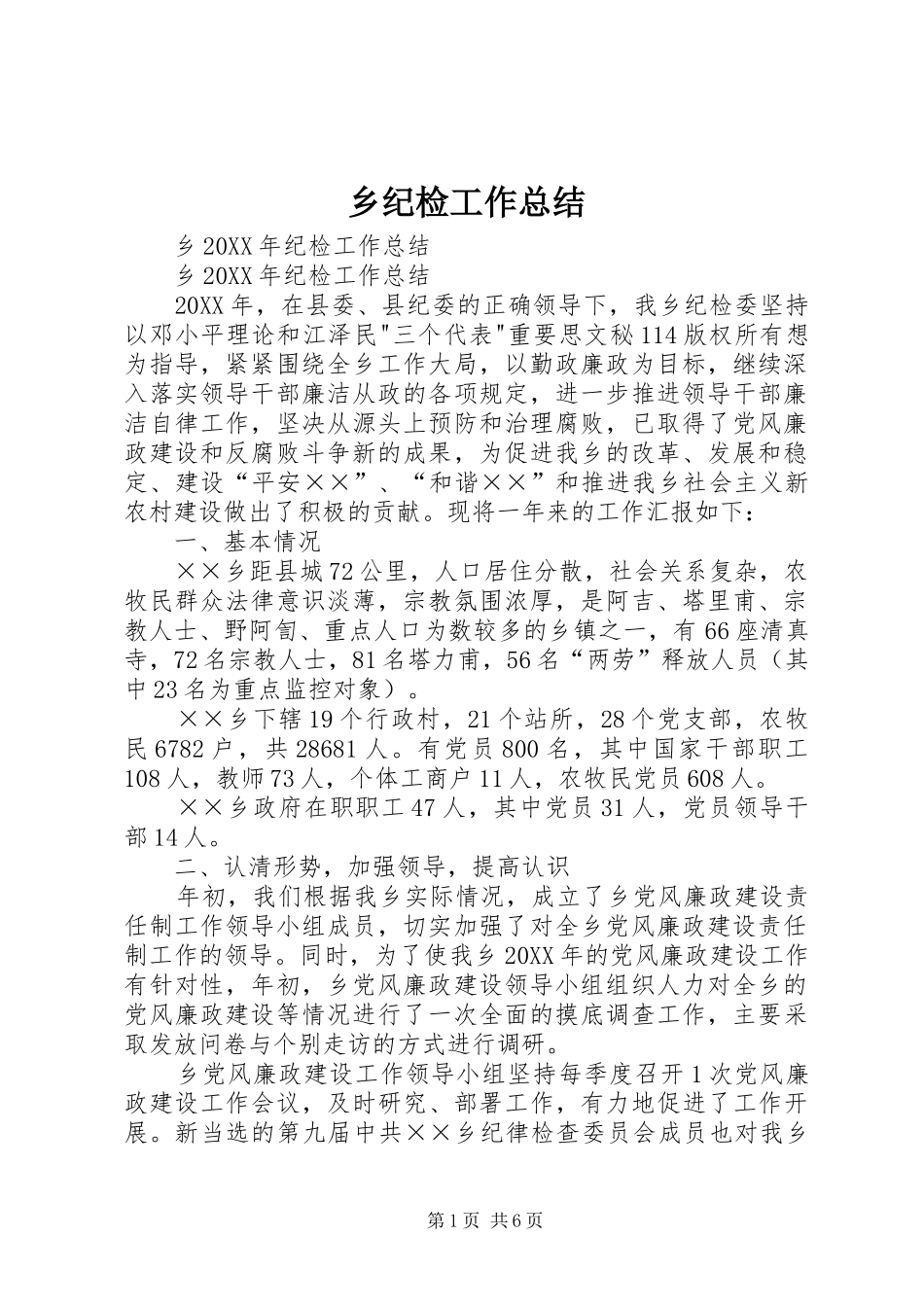 2024年乡纪检工作总结_第1页