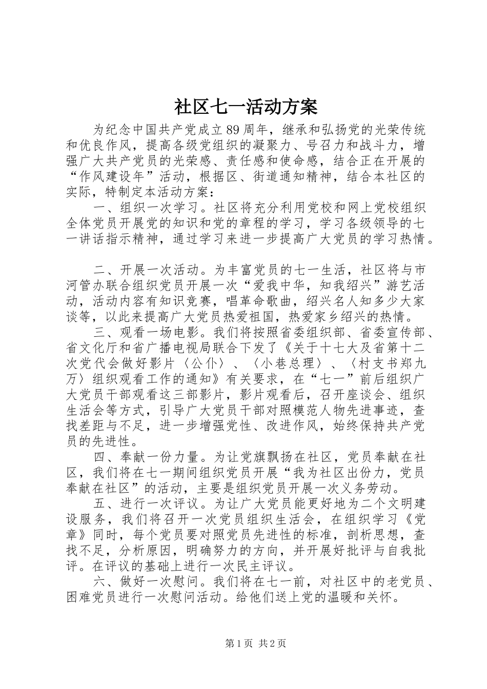 2024年社区七一活动方案_第1页