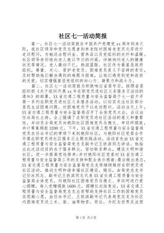 2024年社区七一活动简报