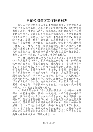 2024年乡纪检监信访工作经验材料