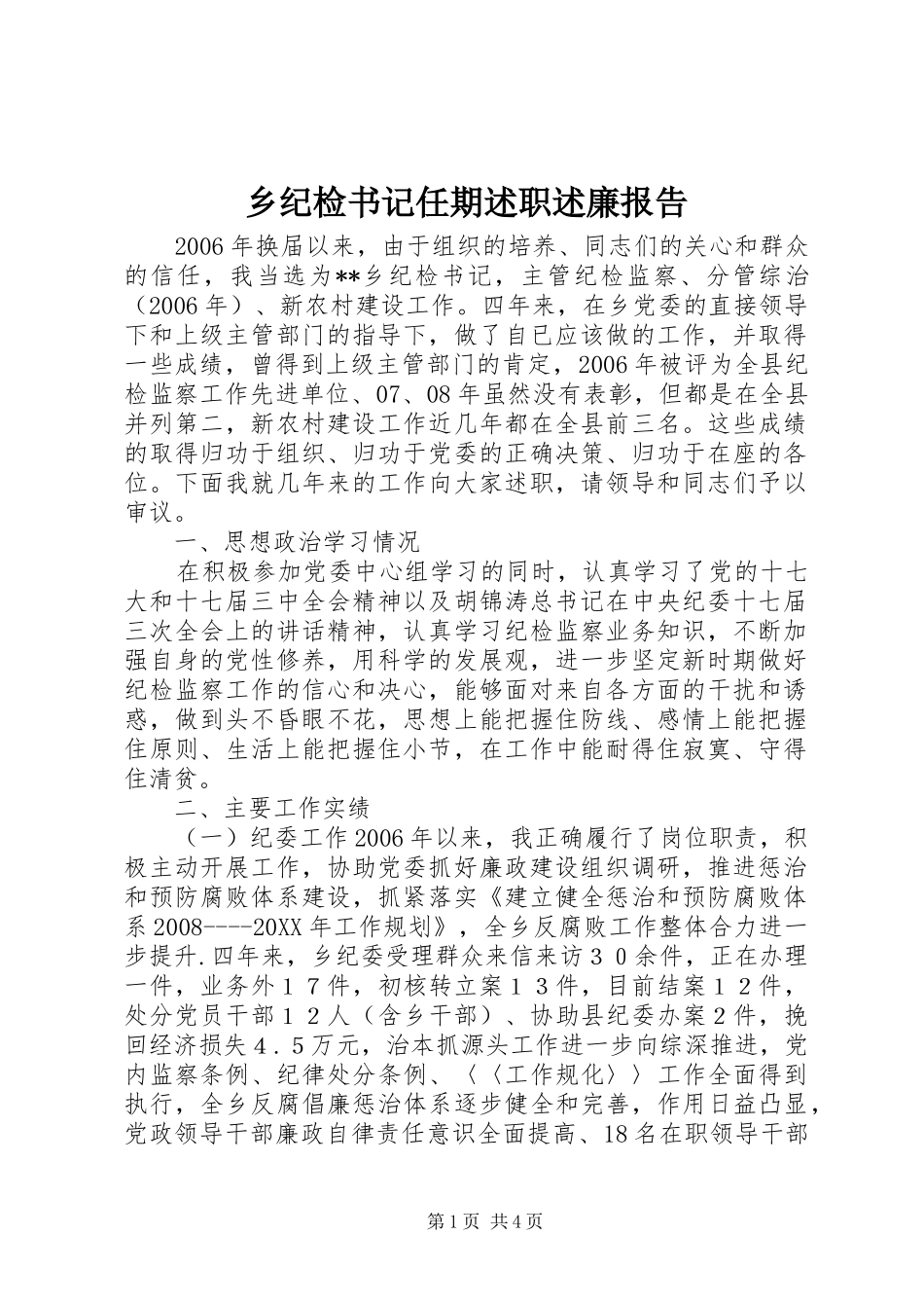 2024年乡纪检书记任期述职述廉报告_第1页