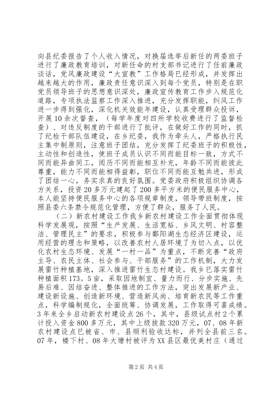 2024年乡纪检书记任期述职述廉报告_第2页