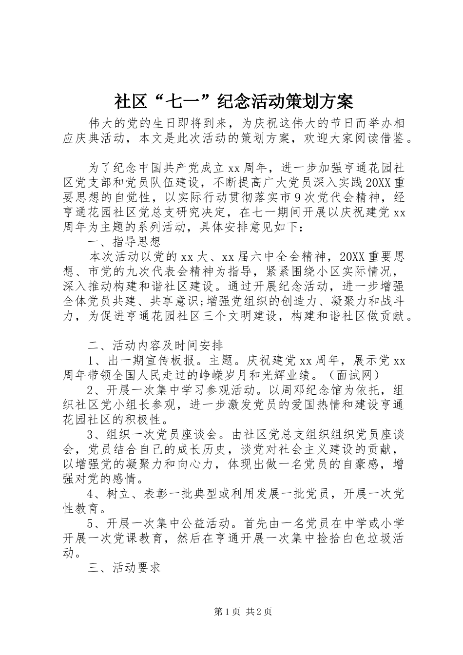 2024年社区七一纪念活动策划方案_第1页