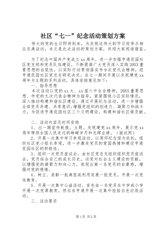 2024年社区七一纪念活动策划方案