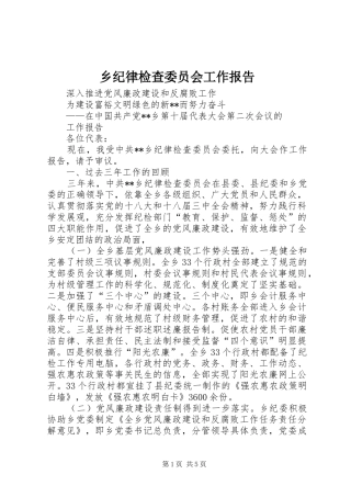 2024年乡纪律检查委员会工作报告