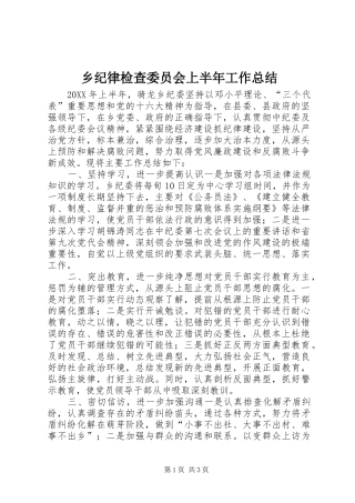 2024年乡纪律检查委员会上半年工作总结