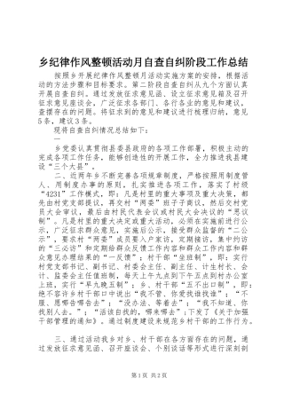 2024年乡纪律作风整顿活动月自查自纠阶段工作总结