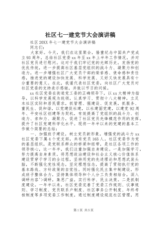 2024年社区七一建党节大会演讲稿