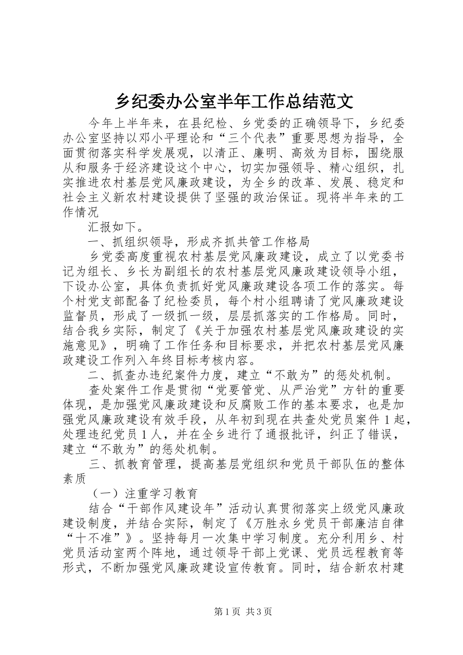2024年乡纪委办公室半年工作总结范文_第1页