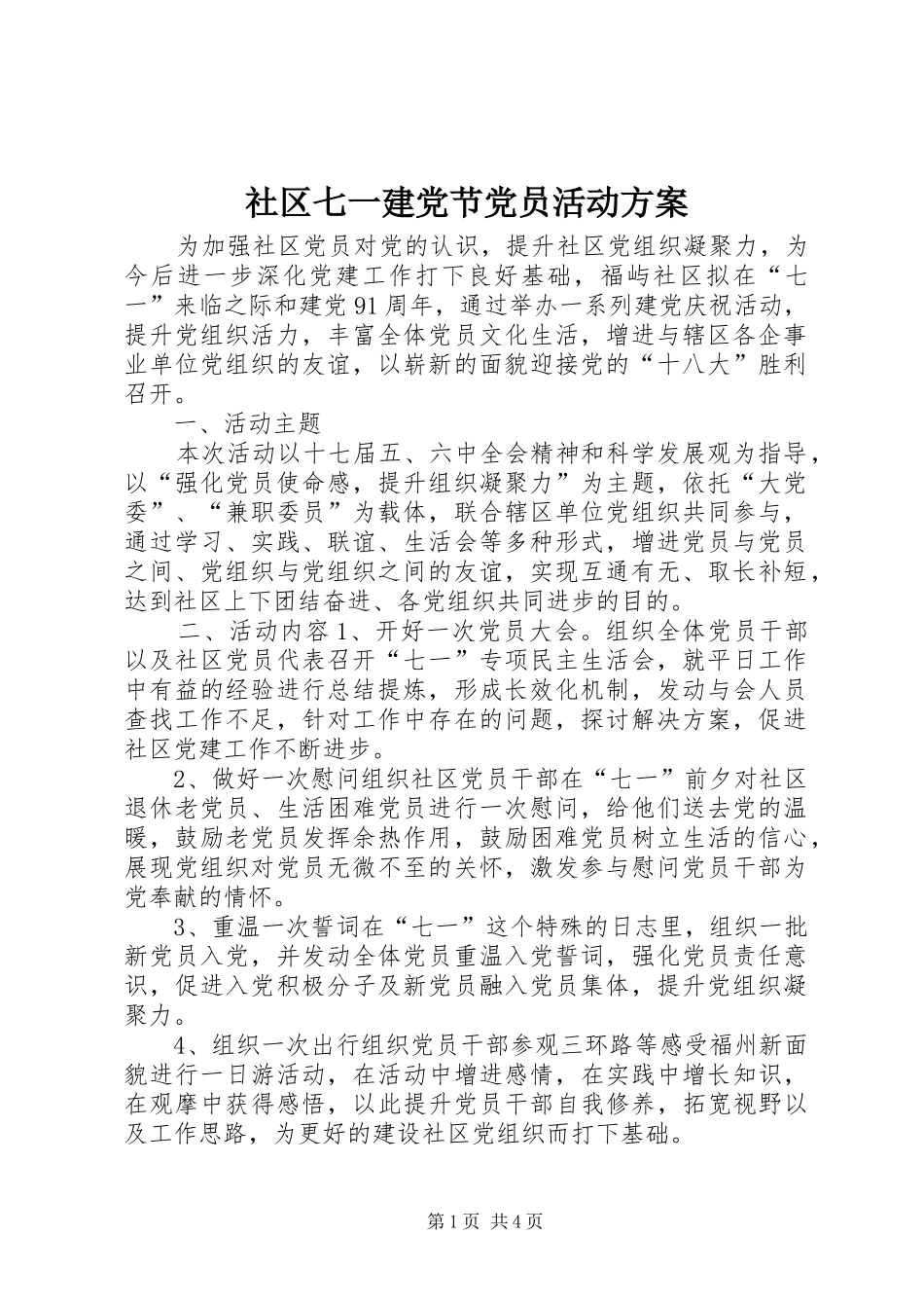 2024年社区七一建党节党员活动方案_第1页