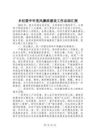 2024年乡纪委半年党风廉政建设工作总结汇报